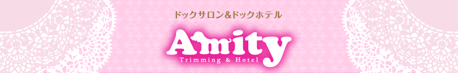 ドッグサロン＆ドッグホテルAmity